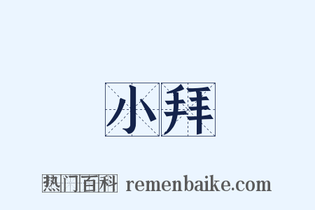 小拜是什么意思的图片